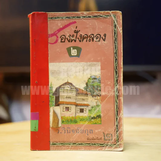สองฝั่งคลอง เล่ม 2 - ว.วินิจฉัยกุล รูปที่ 1