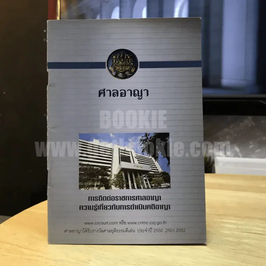 ศาลอาญา การติดต่อราชการศาลอาญา รูปที่ 1