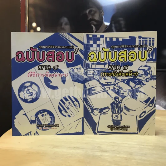 กฎหมายวิธีพิจารณาความแพ่งฉบับสอบ ภาค 4 การบังคับคดี + วิธีการชั่วคราว รูปที่ 1