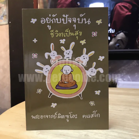อยู่กับปัจจุบันชีวิตเป็นสุข - พระอาจารย์มิตซูโอะ รูปที่ 1