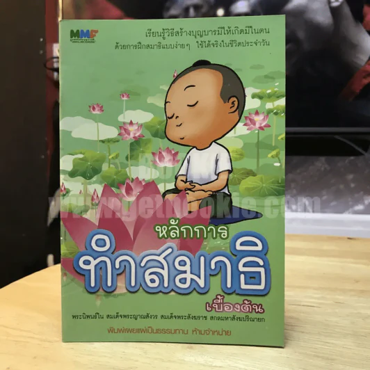 หลักการทำสมาธิเบื้องต้น รูปที่ 1