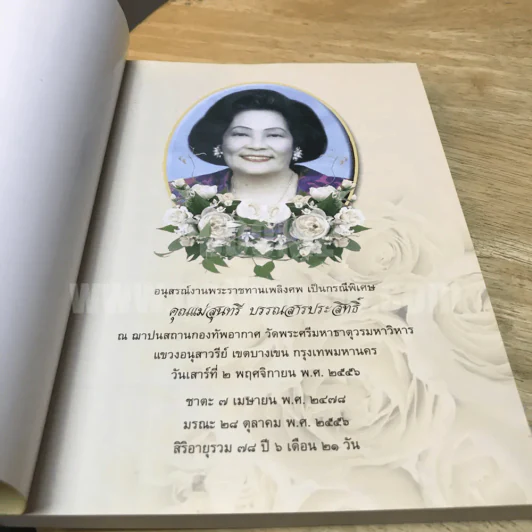 คู่มือดับทุกข์  อนุสรณ์งานพระราชทานเพลิงศพ คุณแม่สุนทรี บรรณสารประสิทธิ์ รูปที่ 5
