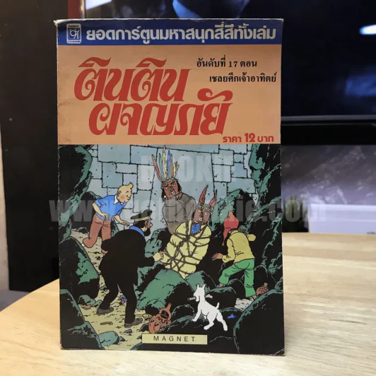 ตินตินผจญภัย ลำดับที่ 17 ตอน เชลยศึกเจ้าอาทิตย์ รูปที่ 1