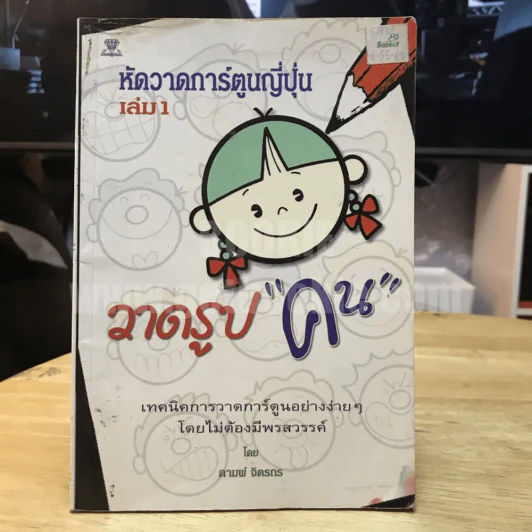 หัดวาดการ์ตูนญี่ปุ่น เล่ม 1 วาดรูปคน รูปที่ 1