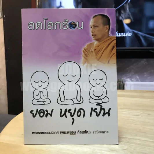 ลดโลกร้อน - พระราชธรรมนิเทศ (พระพยอม กัลยาโณ) รูปที่ 1