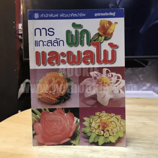 การแกะสลักผักและผลไม้ รูปที่ 1