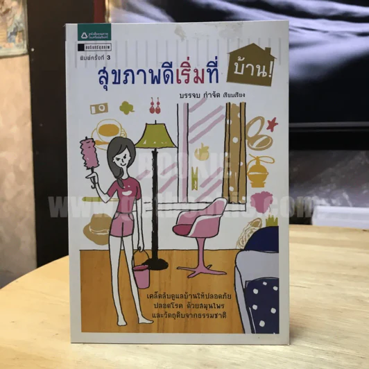 สุขภาพดีเริ่มที่บ้าน - บรรจบ กำจัด รูปที่ 1