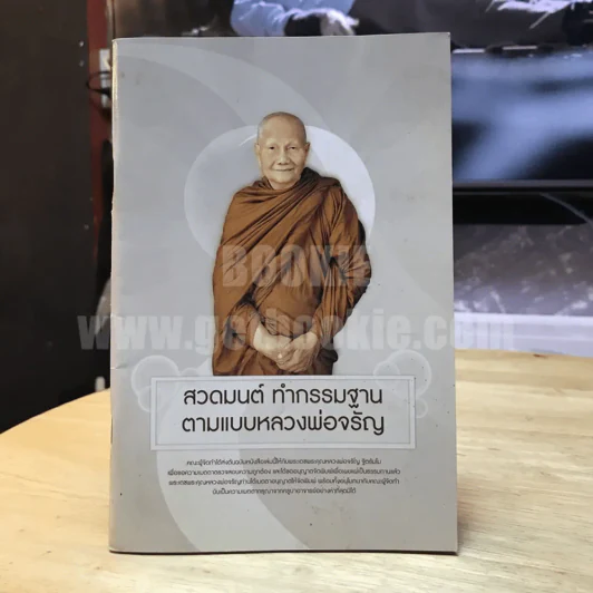 สวดมนต์ ทำกรรมฐาน ตามแบบฉบับหลวงพ่อจรัญ ฐิตธัมโม รูปที่ 1