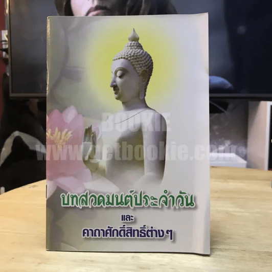 บทสวดมนต์ประจำวัน และคาถาศักดิ์สิทธิ์ต่างๆ รูปที่ 1