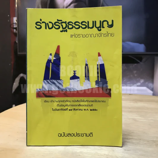 ร่างรัฐธรรมนูญแห่งราชอาญาจักรไทย พุทธศักราช...ฉบับลงประชามติ รูปที่ 1
