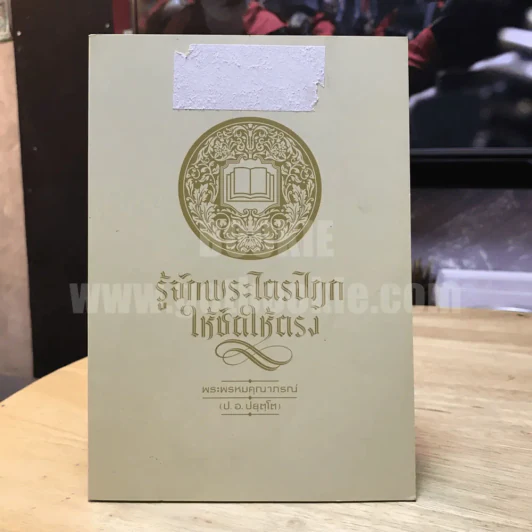 รู้จักพระไตรปิฎก ให้ชัด ให้ตรง - พระพรหมคุณาภรณ์ (ป.อ. ปยุตฺโต) รูปที่ 1