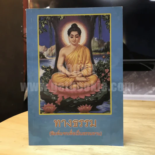 ทางธรรม - ณัฏฐนันท์ คชเสนีย์ รูปที่ 1