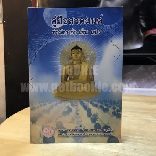 คู่มือสวดมนต์ ทำวัตรเช้า-เย็น รูปที่ 1