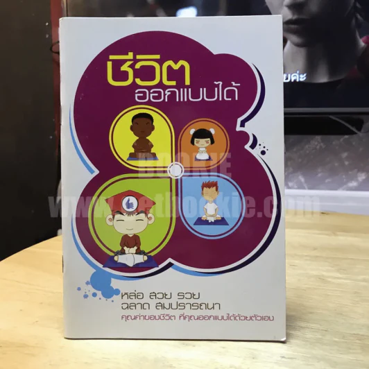 ชีวิตออกแบบได้ (ธรรมะ) รูปที่ 1
