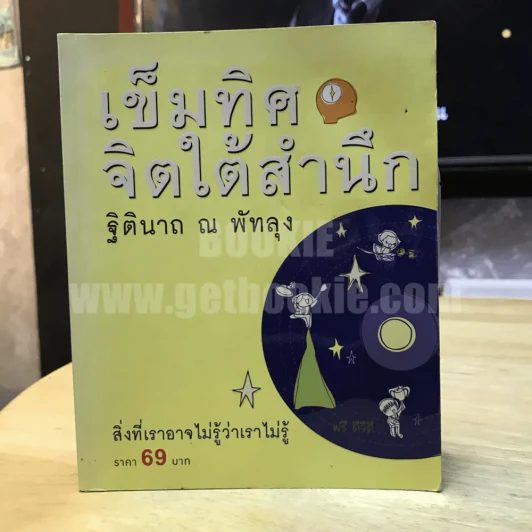 เข็มทิศจิตใต้สำนึก (ไม่มีซีดี) - ฐิตินาถ ณ พัทลุง รูปที่ 1