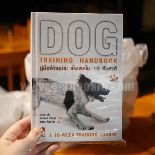 Dog  Training Handbook คู่มือฝึกสุนัข: เห็นผลใน 10 สัปดาห์ รูปที่ 1
