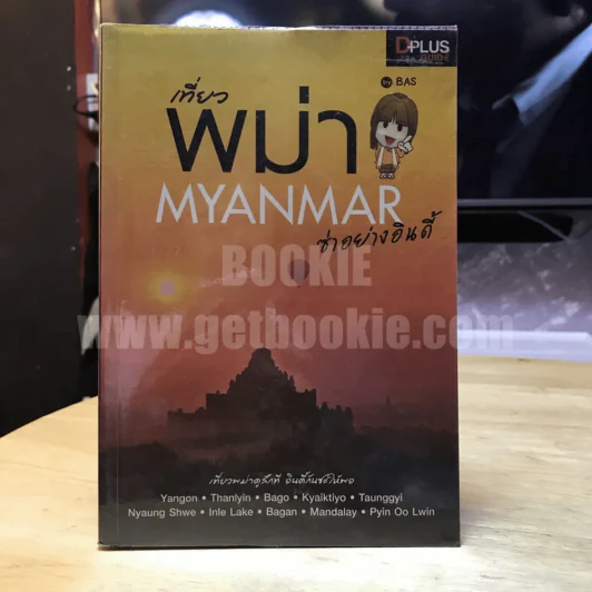 เที่ยวพม่า Myanmar ซ่าอย่างอินดี้ รูปที่ 1