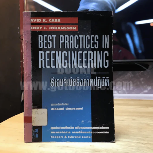 Best Practices In Reengineering รีเอนจิเนียริงภาคปฏิบัติ รูปที่ 1