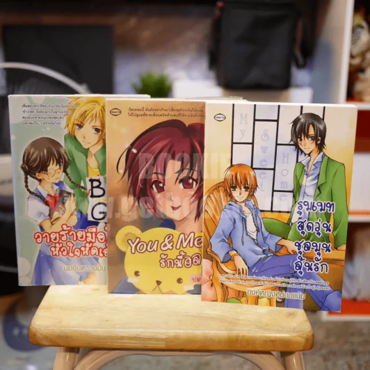นิยายรักวัยรุ่น 3 เล่ม 100 ชุดที่ 1 รูมเมทสุดวุ่น,รักนี้อลวน,วายร้ายมือใหม่ รูปที่ 1