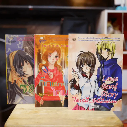 นิยายรักวัยรุ่น 3 เล่ม 100 ชุดที่ 7 ร้ายซ่อนรัก,กิ๊กอีกครั้ง,โดเรมี รูปที่ 1