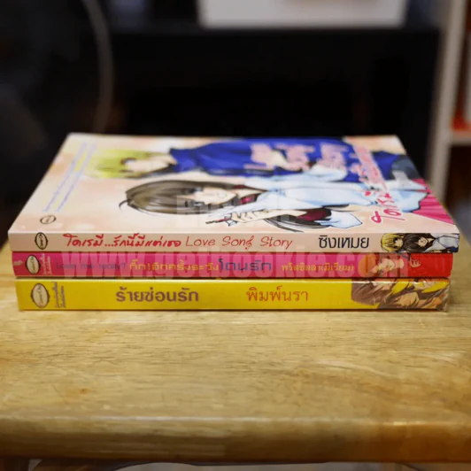 นิยายรักวัยรุ่น 3 เล่ม 100 ชุดที่ 7 ร้ายซ่อนรัก,กิ๊กอีกครั้ง,โดเรมี รูปที่ 2