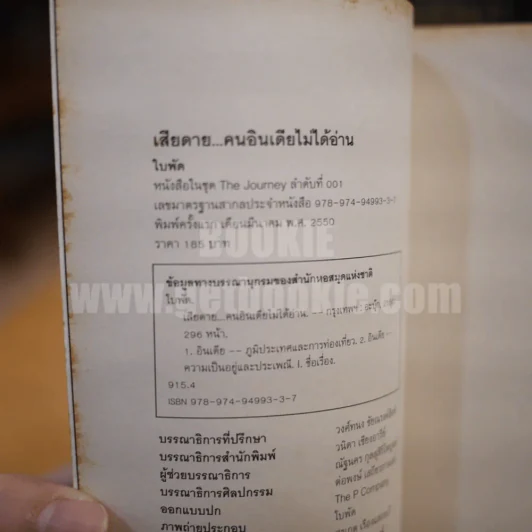 เสียดายคนอินเดียไม่ได้อ่าน - ใบพัด รูปที่ 6