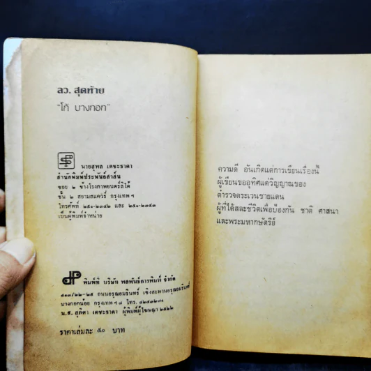 ลว.สุดท้าย 2 เล่มจบ - โก้ บางกอก รูปที่ 18