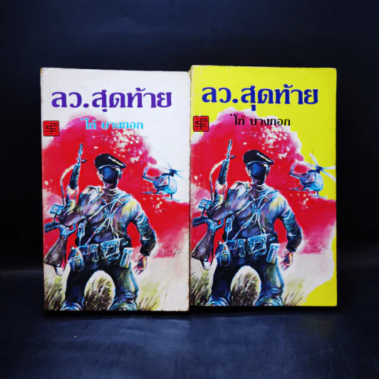 ลว.สุดท้าย 2 เล่มจบ - โก้ บางกอก รูปที่ 7