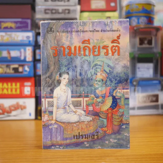รามเกียรติ์ - เปรมเสรี รูปที่ 1
