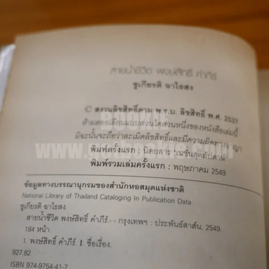 สายน้ำชีวิต พงษ์สิทธิ์ คำภีร์ รูปที่ 4