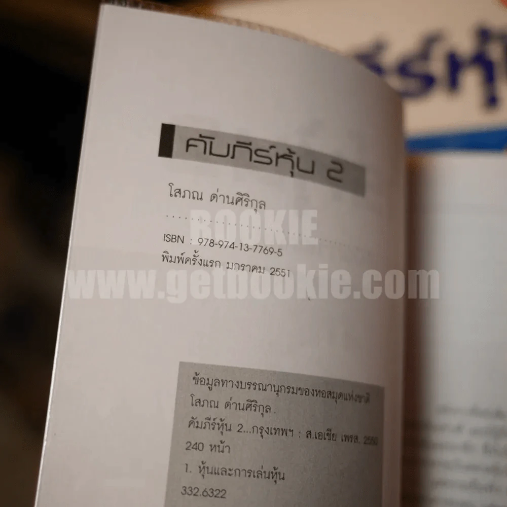 คัมภีร์หุ้น เล่ม 1-2 โสภณ ด่านศิริกุล รูปที่ 5