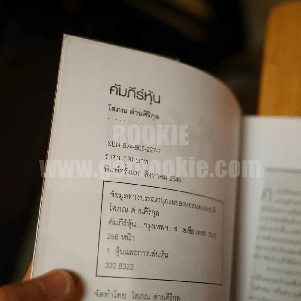 คัมภีร์หุ้น เล่ม 1-2 โสภณ ด่านศิริกุล รูปที่ 6
