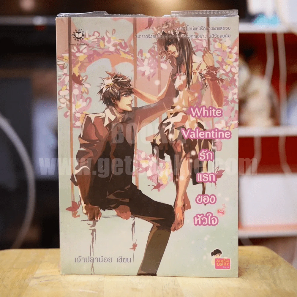 White Valentine รักแรกของหัวใจ - เจ้าปลาน้อย รูปที่ 1