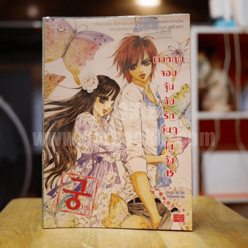 เจ้าหญิงจอมจุ้นกับรักวุ่นๆในวัง เล่ม 15 (การ์ตูน) รูปที่ 1