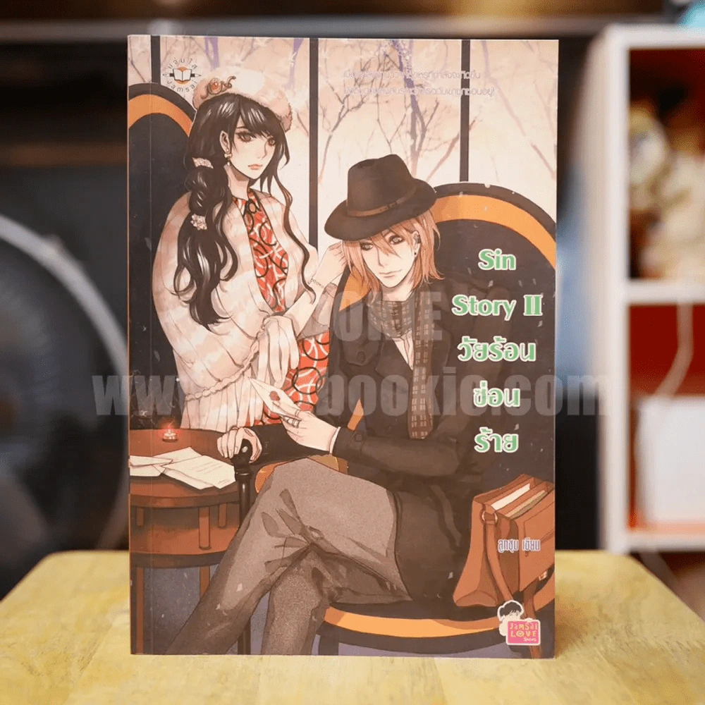 Sin Story II วัยร้อนซ่อนร้าย - ลูกชุบ รูปที่ 1