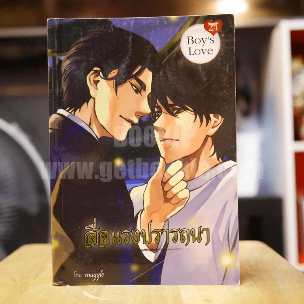 สื่อแรงปรารถนา - muggle Boy's Love รูปที่ 1