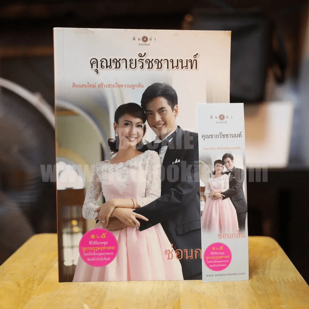 คุณชายรัชชานนท์ - ซ่อนกลิ่น รูปที่ 1