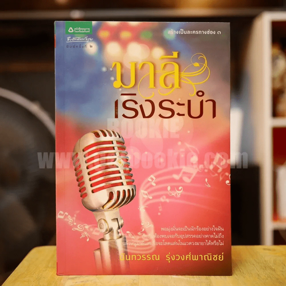 มาลีเริงระบำ - นันทวรรณ รุ่งวงศ์พงณิชย์ รูปที่ 1