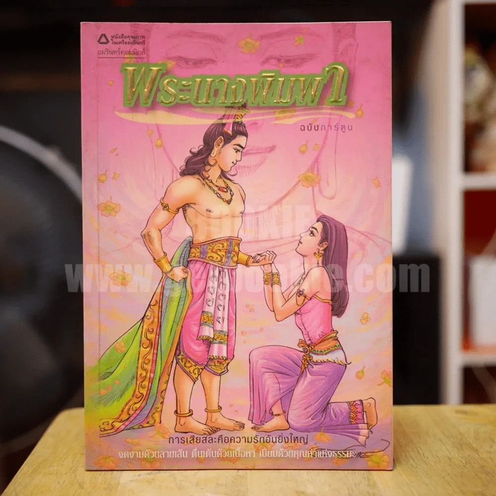 พระนางพิมพา ฉบับการ์ตูน รูปที่ 1