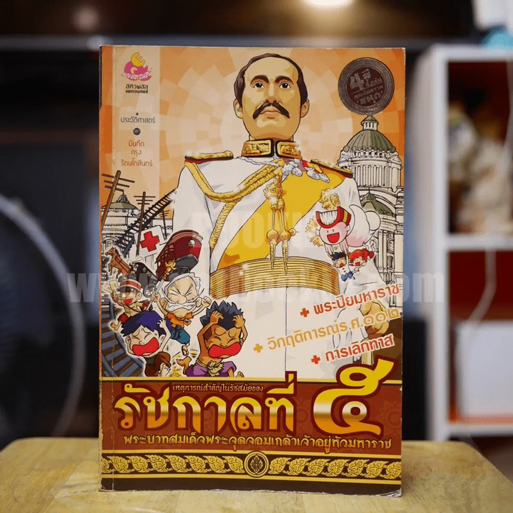 การ์ตูนความรู้ เหตุการณ์สำคัญในรัชสมัยของรัชกาลที่ 5 รูปที่ 1