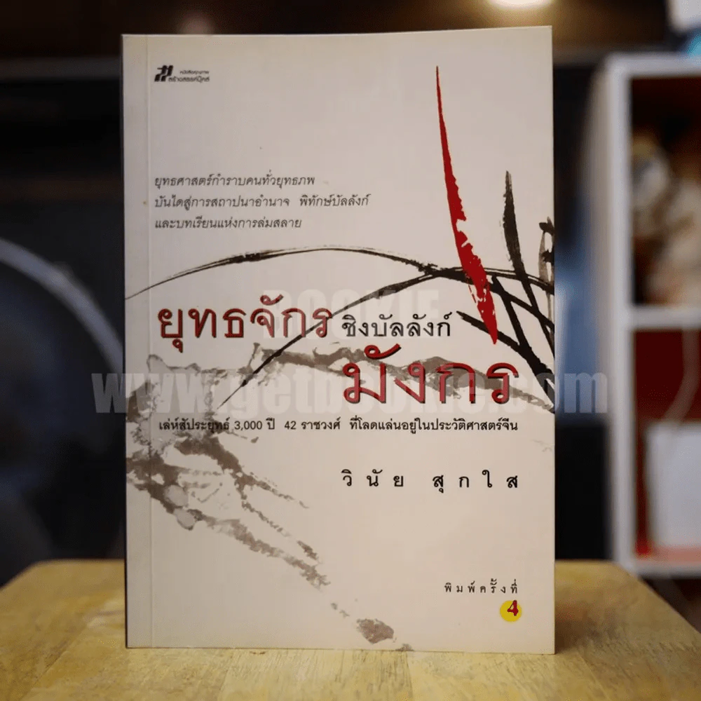 ยุทธจักรชิงบัลลังก์มังกร - วินัย สุกใส รูปที่ 1