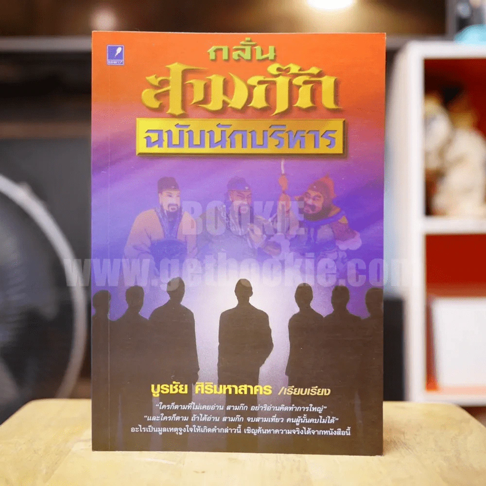 กลั่นสามก๊ก ฉบับนักบริหาร - บูรชัย ศิริมหาสาคร รูปที่ 1