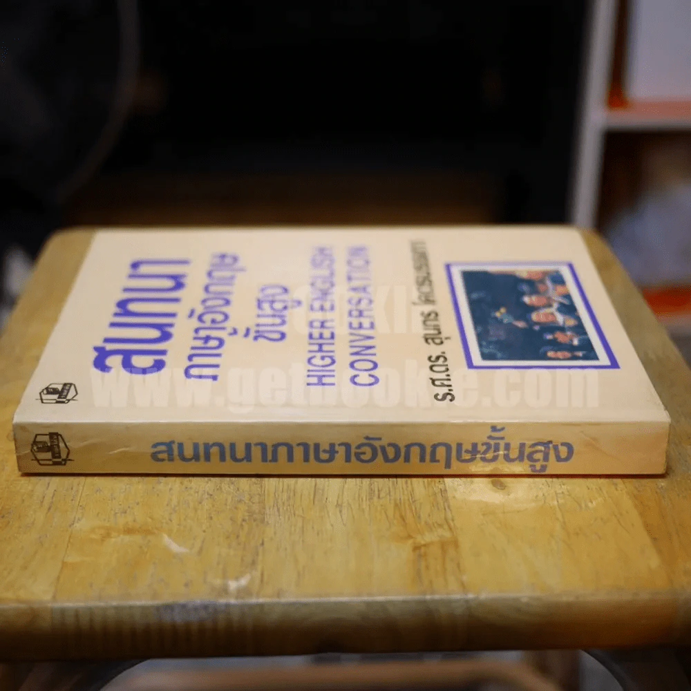 สนทนาภาษาอังกฤษขั้นสูง - ร.ศ.ดร.สุนทร โคตรบรรเทา รูปที่ 2
