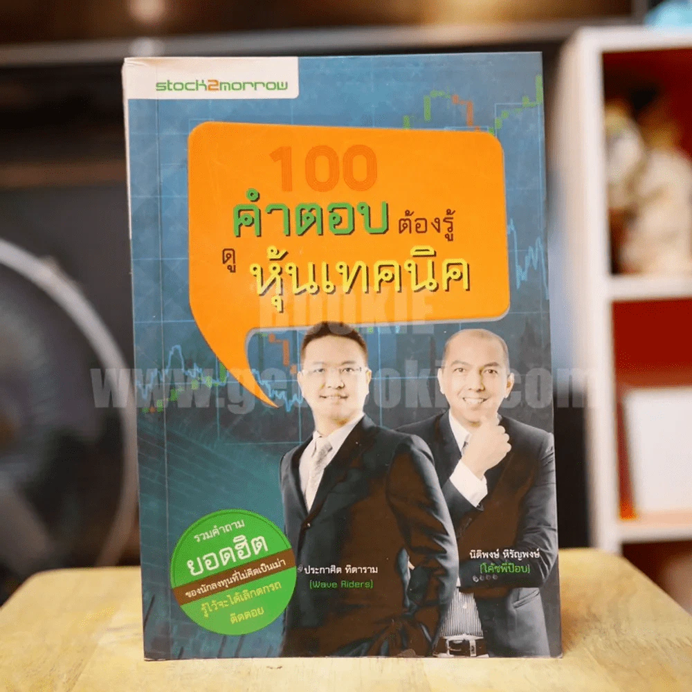 100 คำตอบต้องรู้ดูหุ้นเทคนิค รูปที่ 1