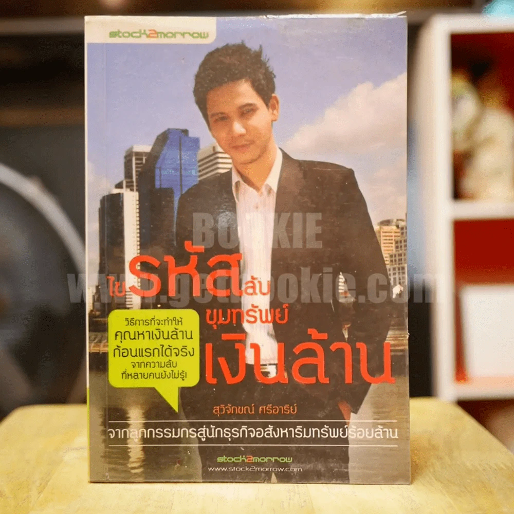 ในรหัสลับขุมทรัพย์เงินล้าน - สุวิจักขณ์ ศรีอาริย์ รูปที่ 1