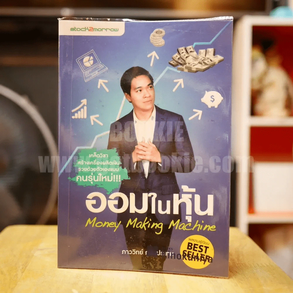 ออมในหุ้น - ภาววิทย์ กลิ่นประทุม รูปที่ 1