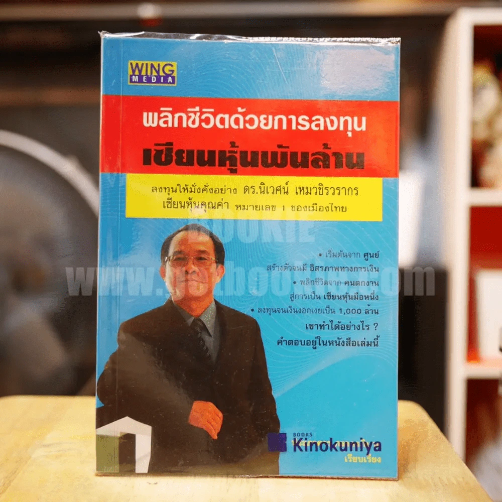 พลิกชีวิตด้วยการลงทุนเซียนหุ้นพันล้าน รูปที่ 1