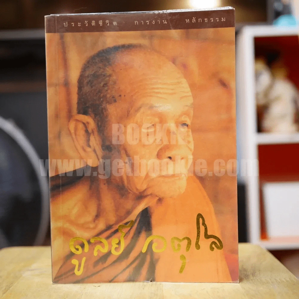 ประวัติชีวิต การงาน หลักธรรม ดูลย์ อตุโล รูปที่ 1