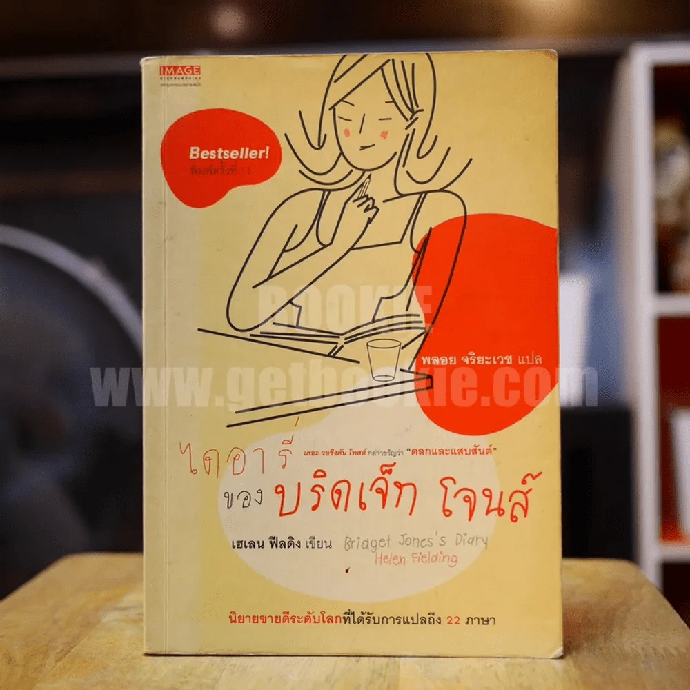 ไดอารี่ของบริดเจ็ท โจนส์ รูปที่ 1