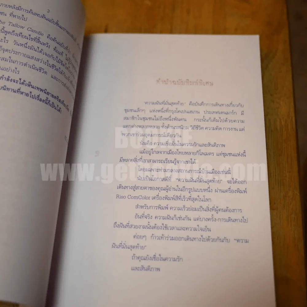 ความฝันที่มั่นสุดท้าย - นิ้วกลม รูปที่ 4
